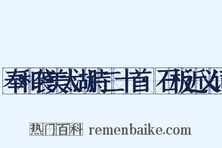 奉和袭美太湖诗二十首·石板近义词是什么意思的图片